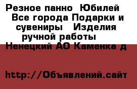 Резное панно “Юбилей“ - Все города Подарки и сувениры » Изделия ручной работы   . Ненецкий АО,Каменка д.